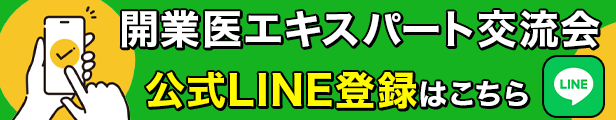 開業医エキスパート交流会